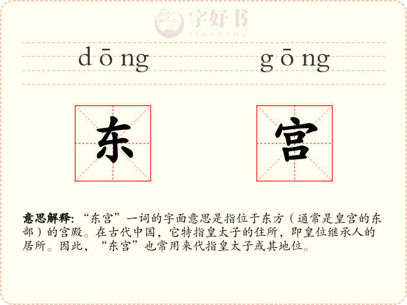 东宫