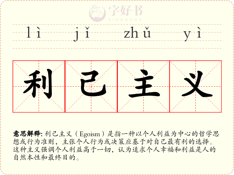 利己主义