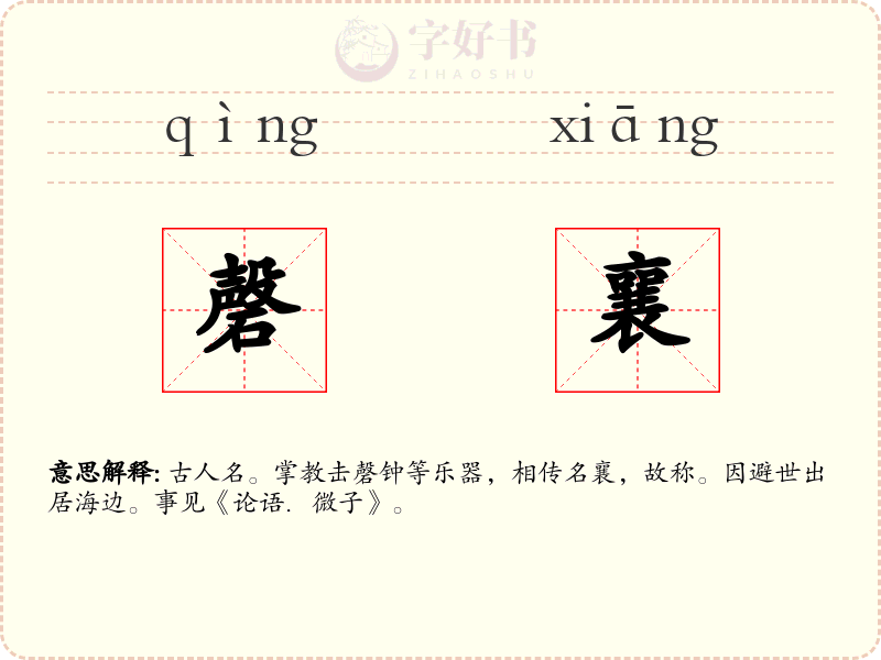 磬襄