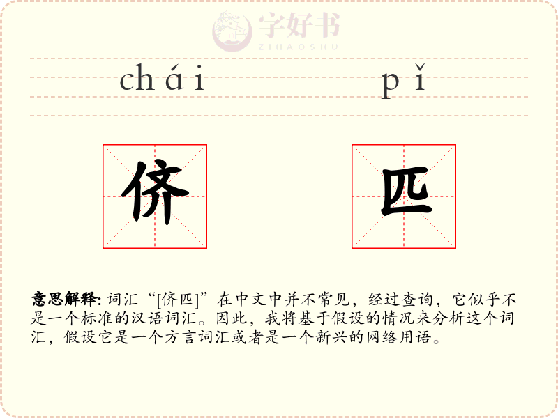侪匹