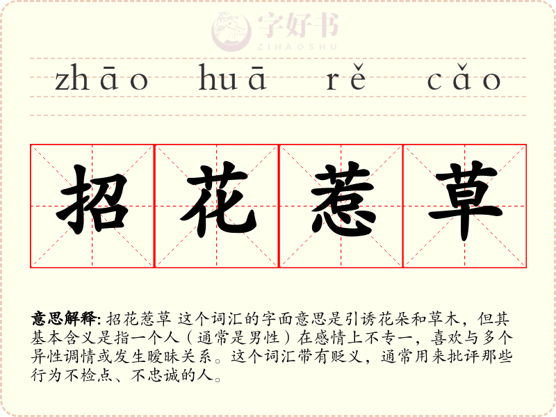 招花惹草