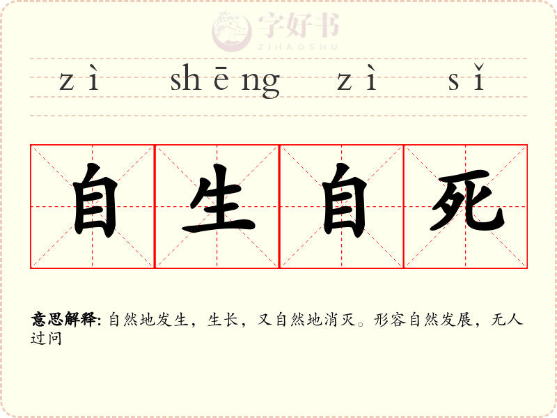 自生自死