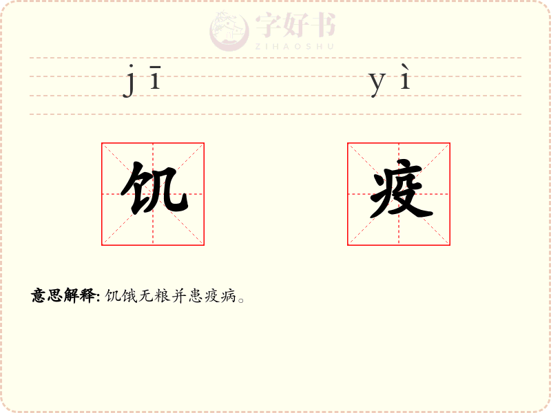饥疫
