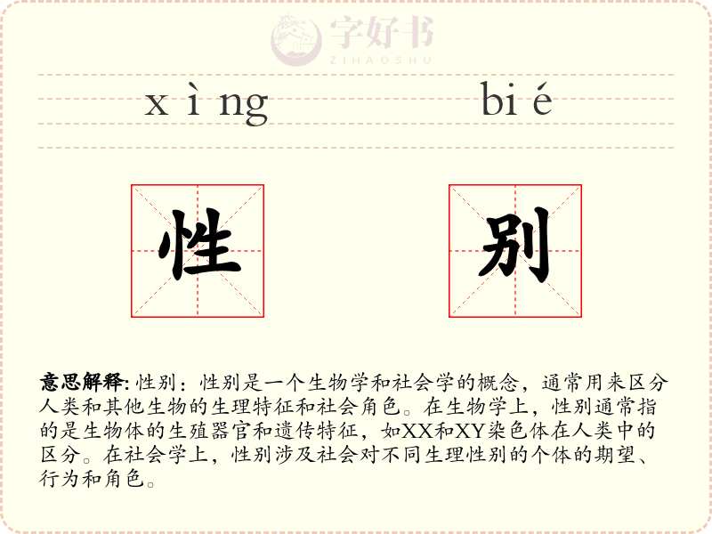 性别