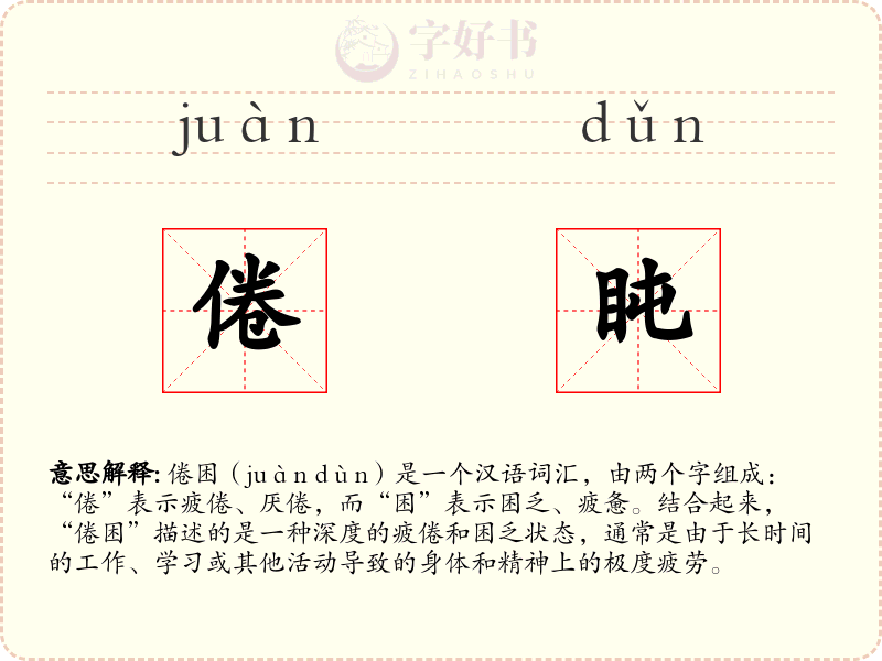 倦盹