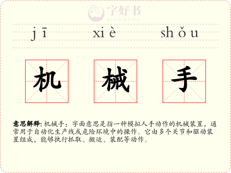 机械手