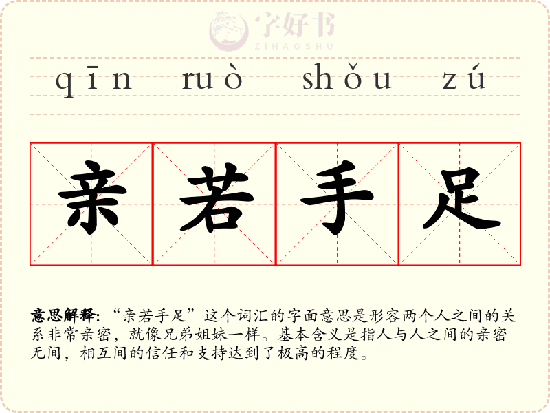 亲若手足