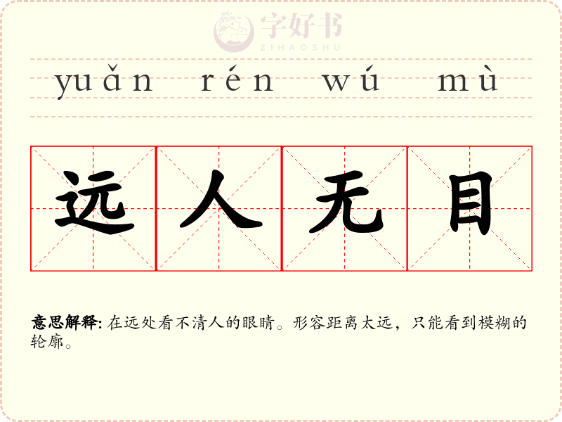 远人无目