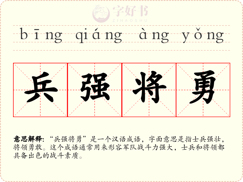 兵强将勇