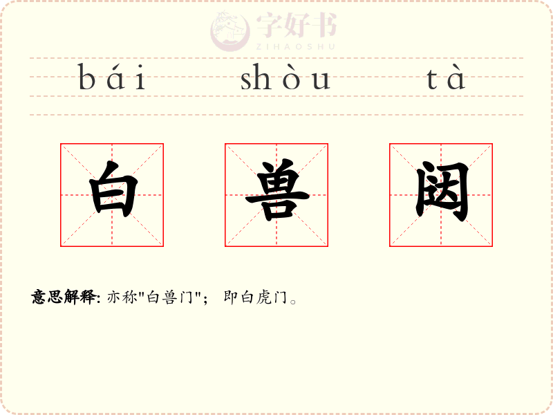 白兽闼