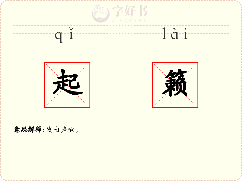 起籁
