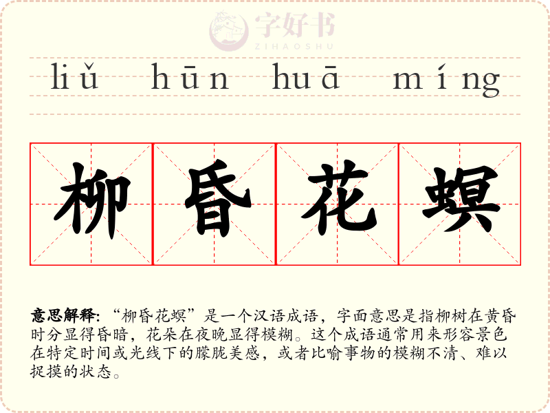 柳昏花螟