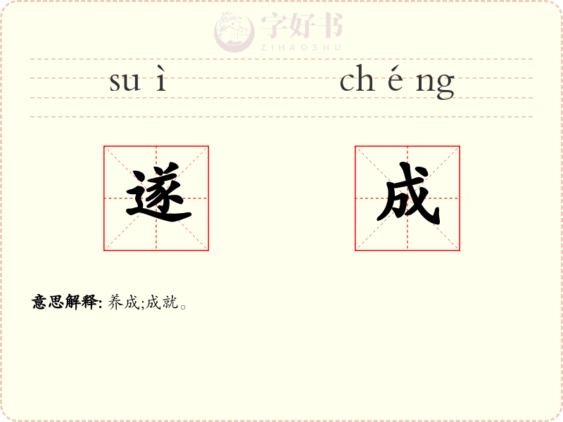 遂成