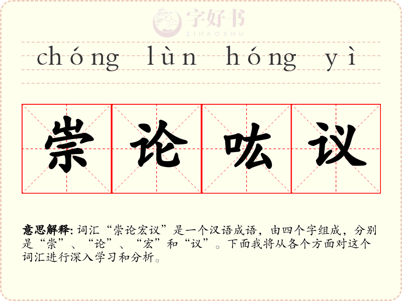 崇论吰议
