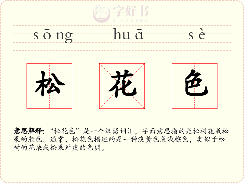松花色