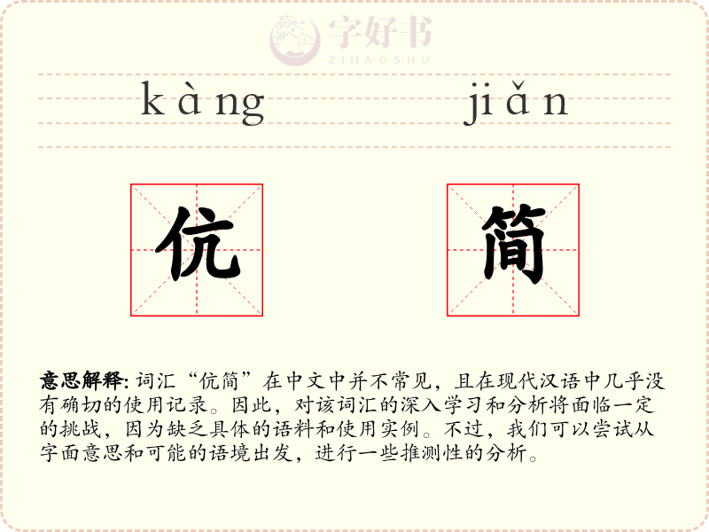 伉简