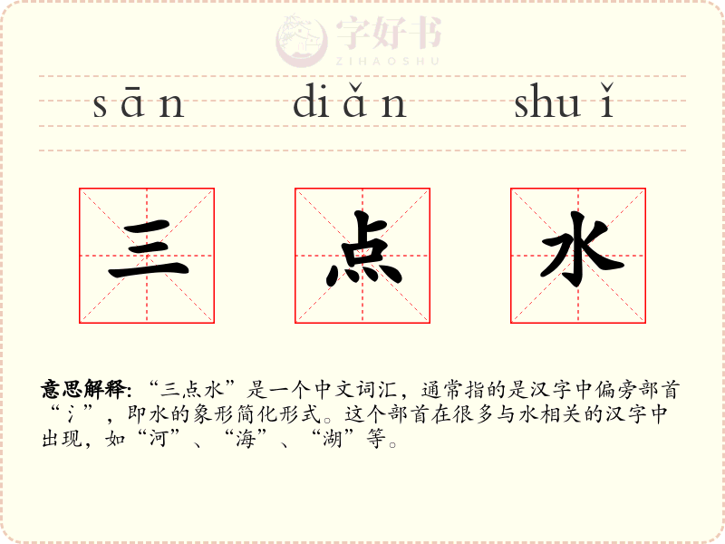 三点水