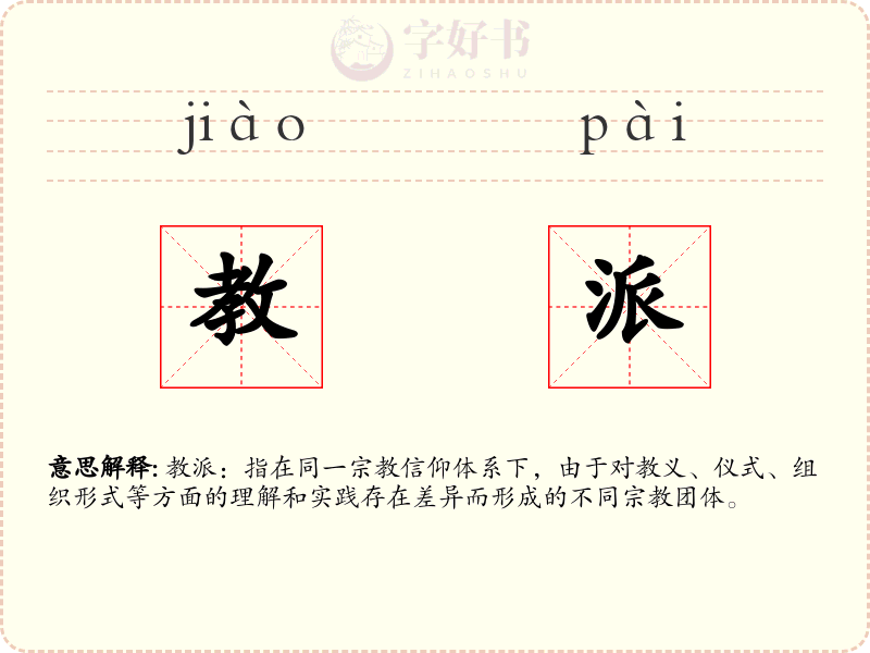教派