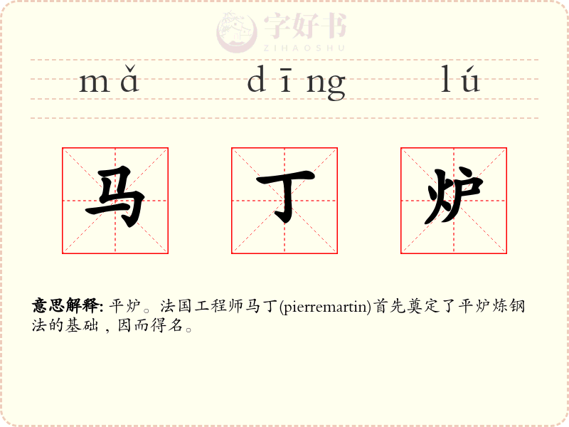 马丁炉