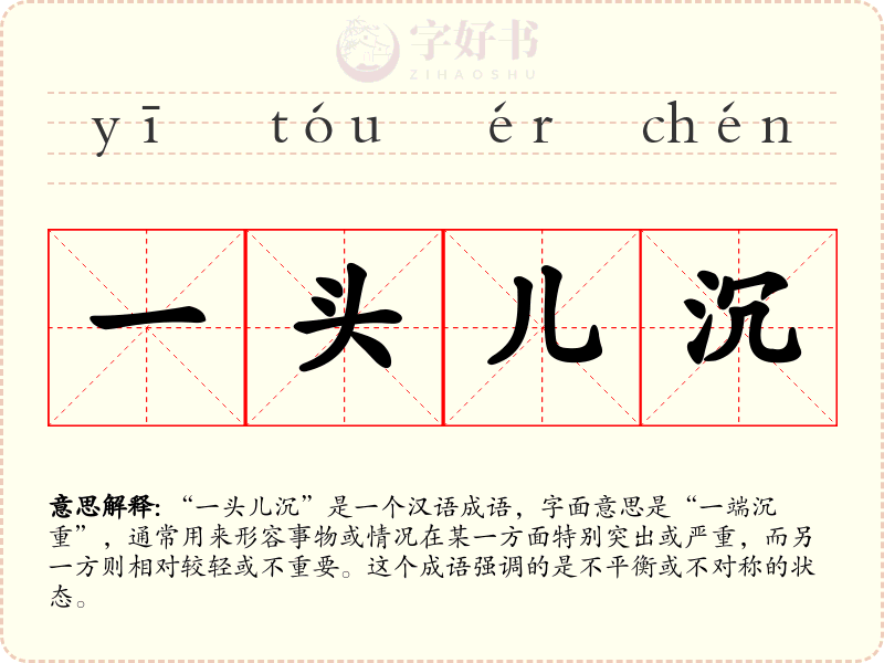 一头儿沉