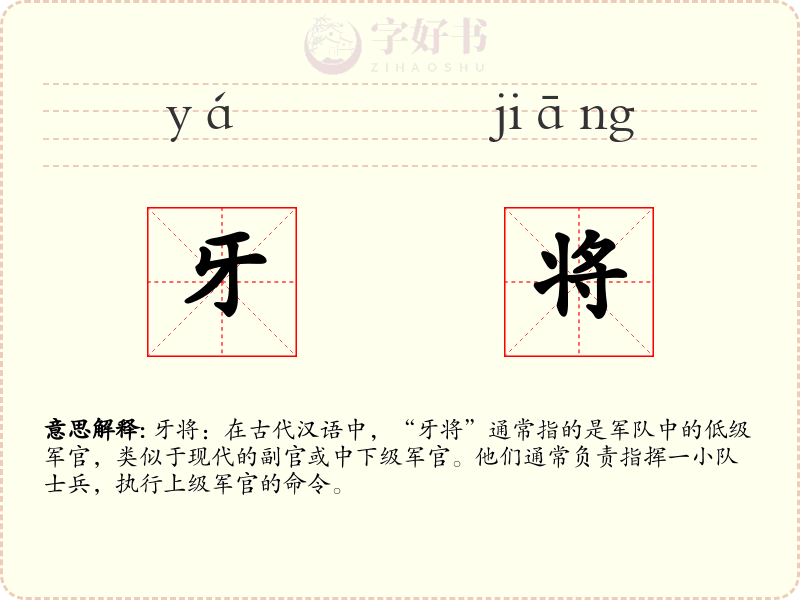 牙将