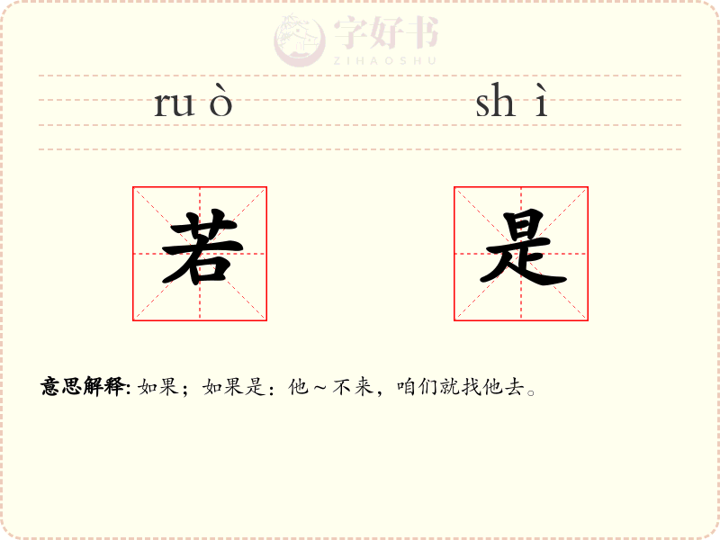 若是