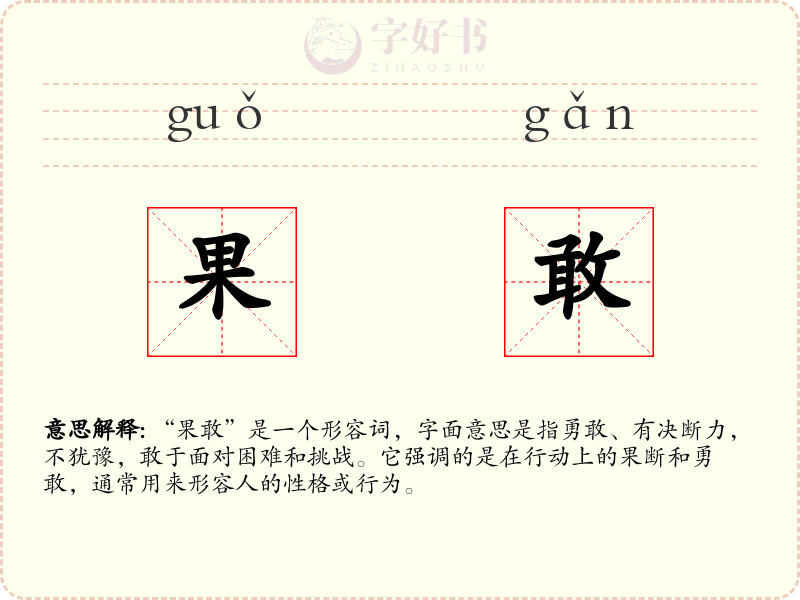 果敢