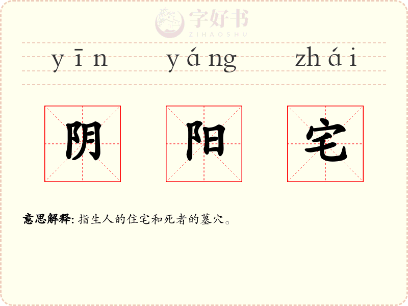 阴阳宅