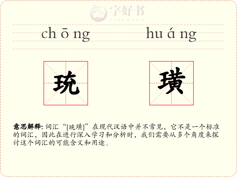 珫璜