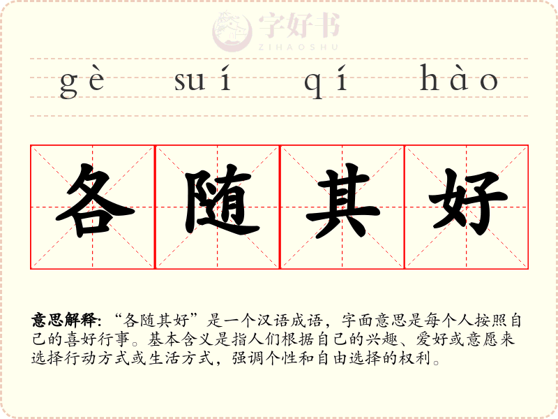 各随其好