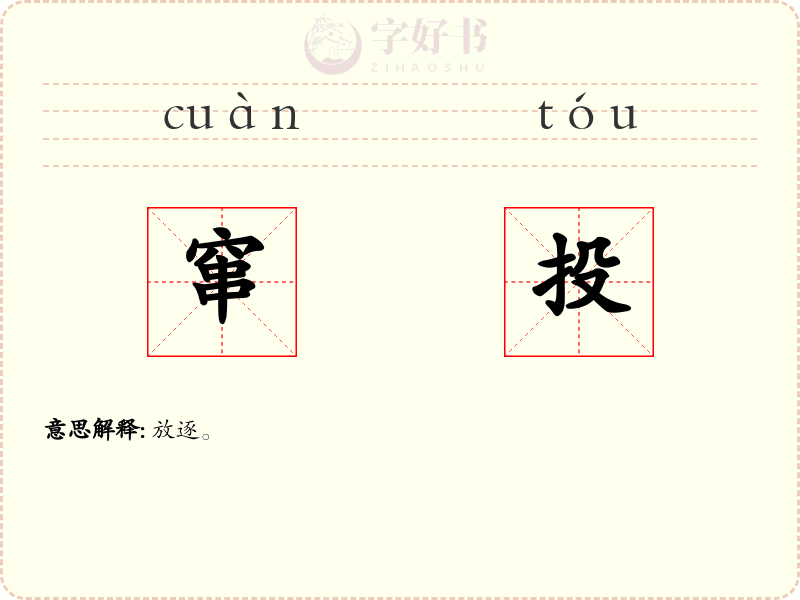 窜投