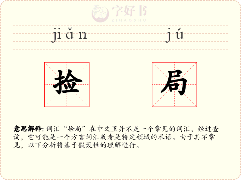 捡局