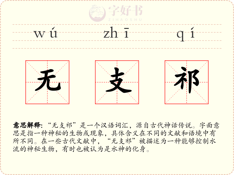 无支祁