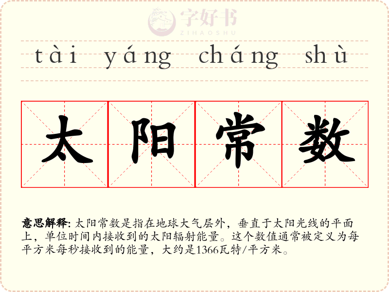 太阳常数