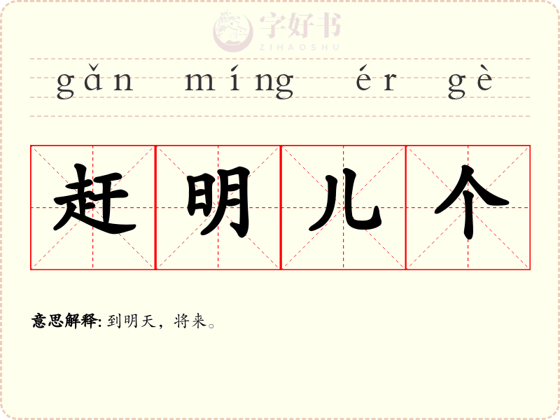 赶明儿个