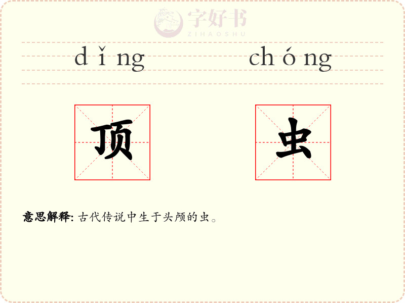 顶虫