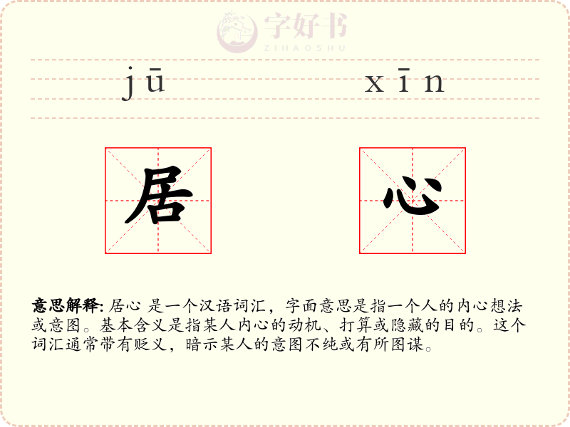 居心