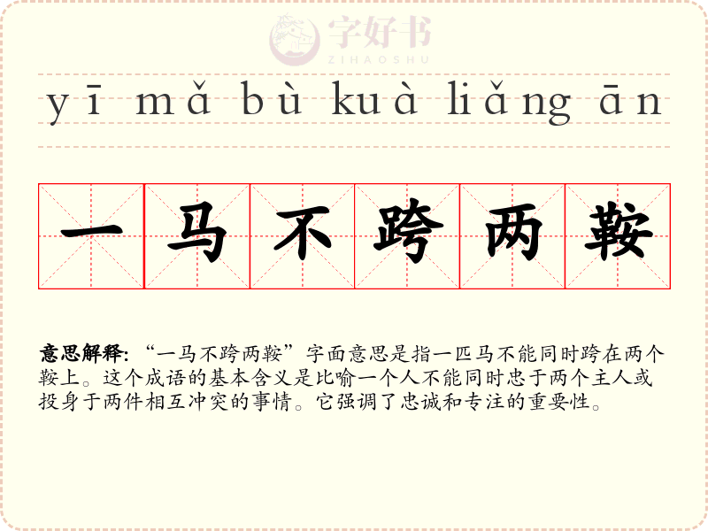 一马不跨两鞍