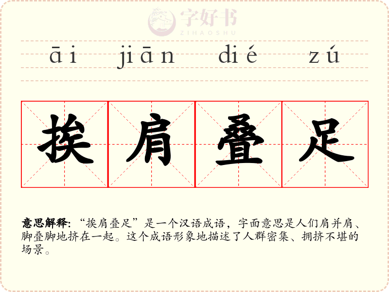 挨肩叠足