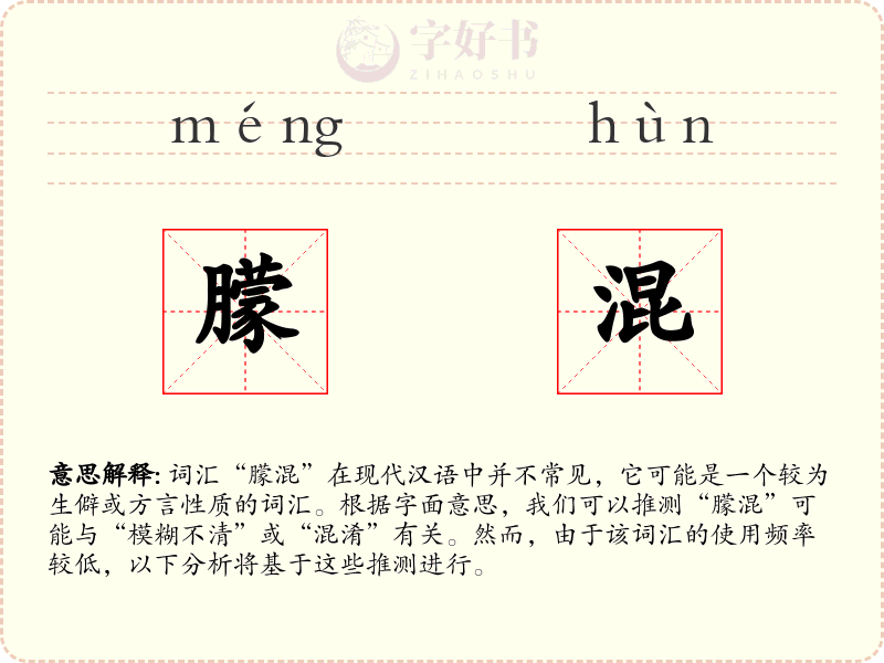 朦混