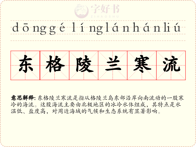 东格陵兰寒流