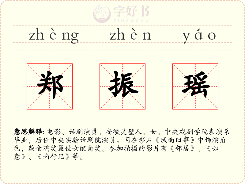 郑振瑶