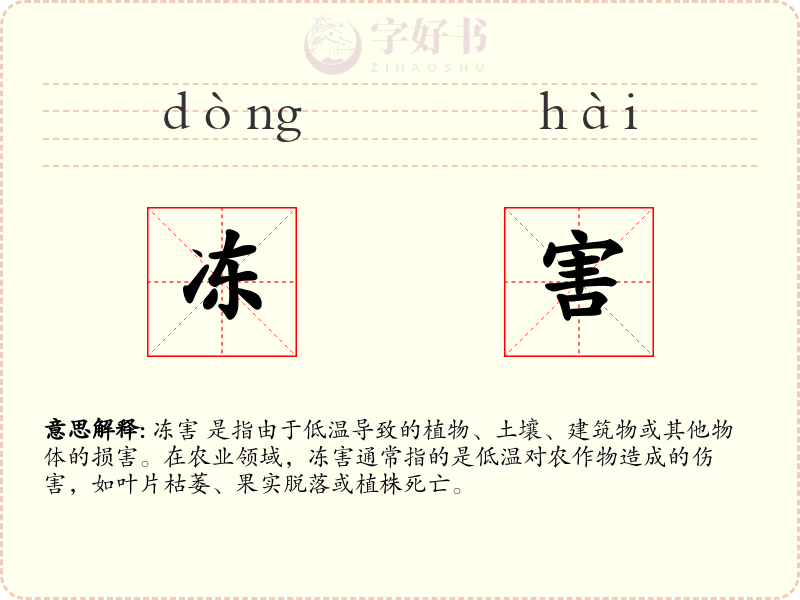 冻害