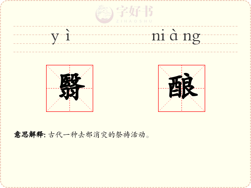 翳酿