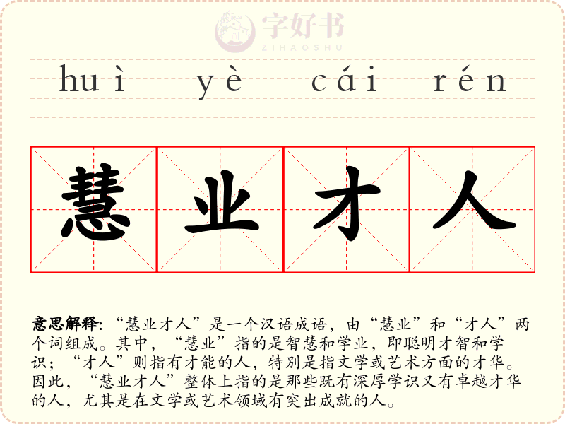 慧业才人