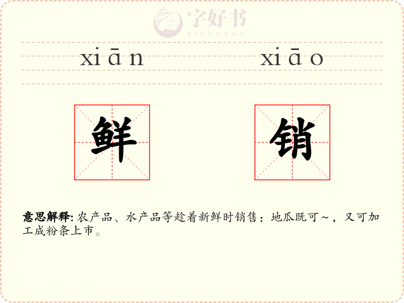 鲜销