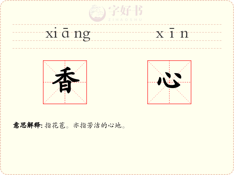 香心