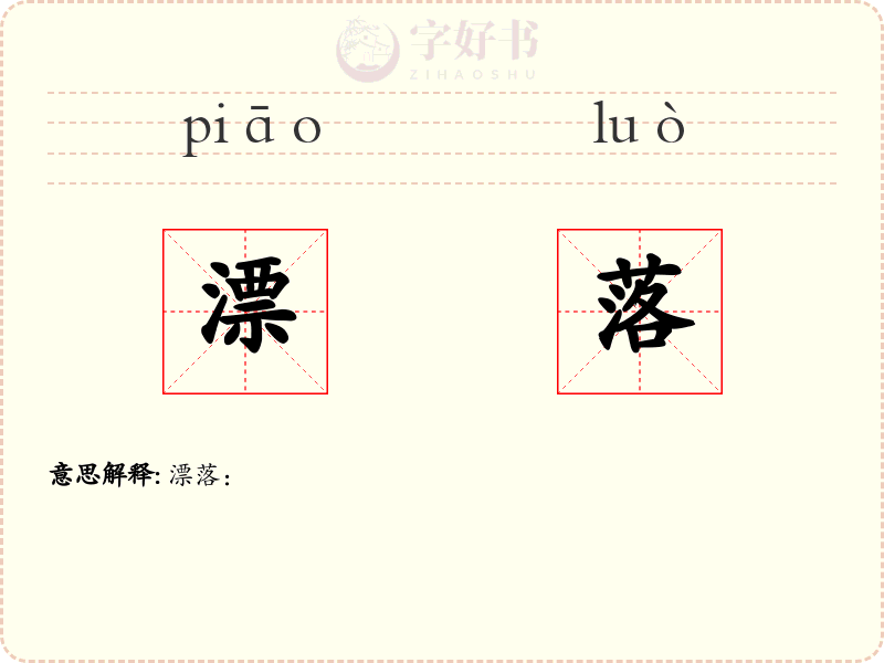 漂落