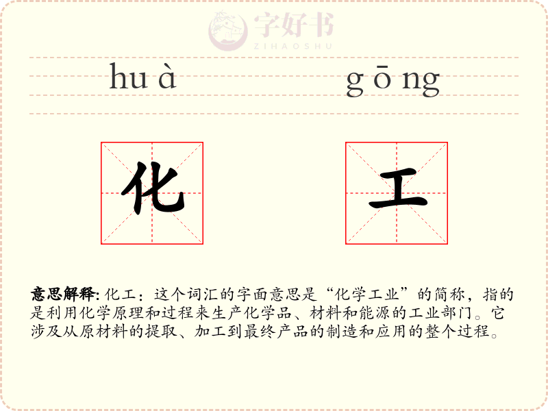 化工