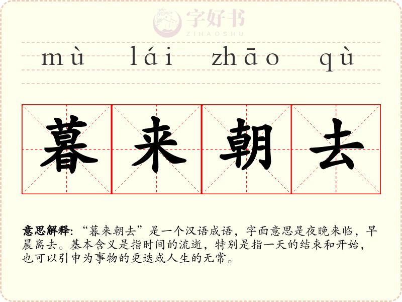 暮来朝去